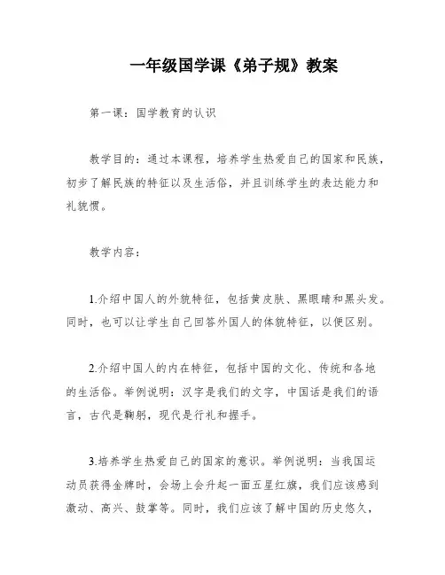 一年级国学课《弟子规》教案