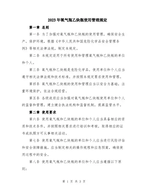 2023年氧气瓶乙炔瓶使用管理规定