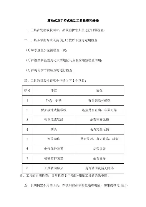 移动式及手持式电动工具检查和维修