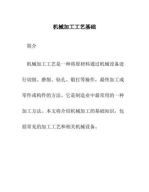 机械加工工艺基础