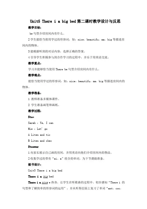 Unit5 There is a big bed第二课时教学设计与反思
