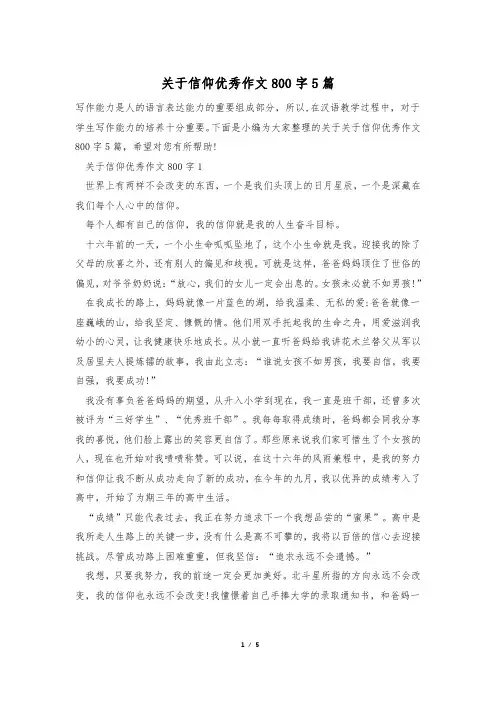 关于信仰优秀作文800字5篇