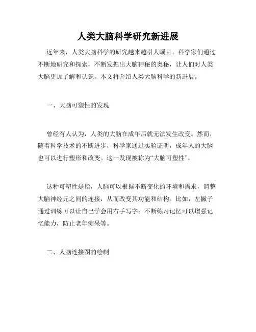 人类大脑科学研究新进展