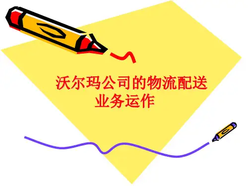 案例：沃尔玛公司的物流配送业务运作