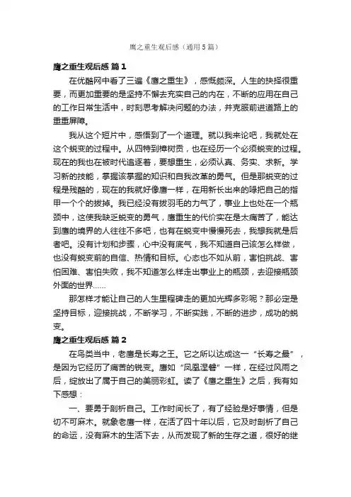 鹰之重生观后感（通用5篇）