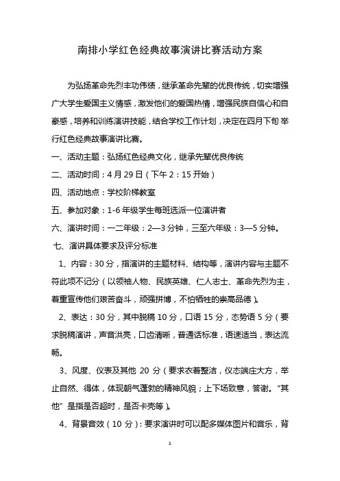 南排小学红色经典故事演讲比赛活动方案