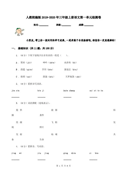 人教统编版2019-2020年三年级上册语文第一单元检测卷