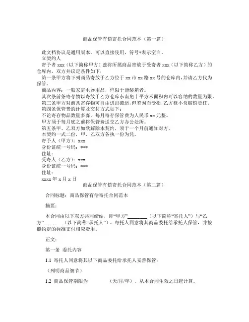 商品保管有偿寄托合同范本(精选3篇)