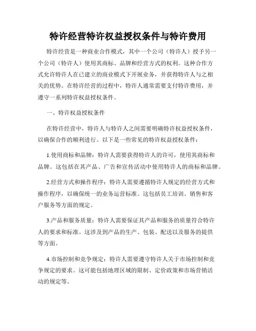 特许经营特许权益授权条件与特许费用