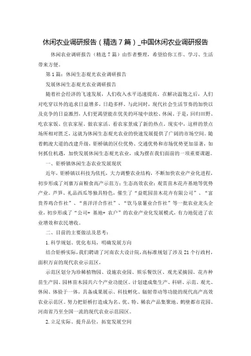 休闲农业调研报告(精选7篇)_中国休闲农业调研报告