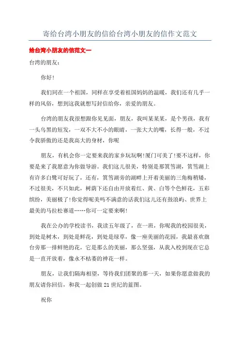 寄给台湾小朋友的信给台湾小朋友的信作文范文