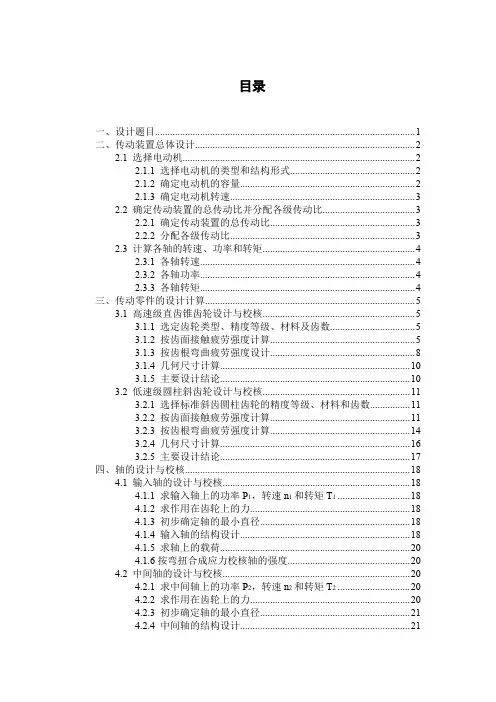 直齿圆锥—斜齿轮二级减速器设计说明书