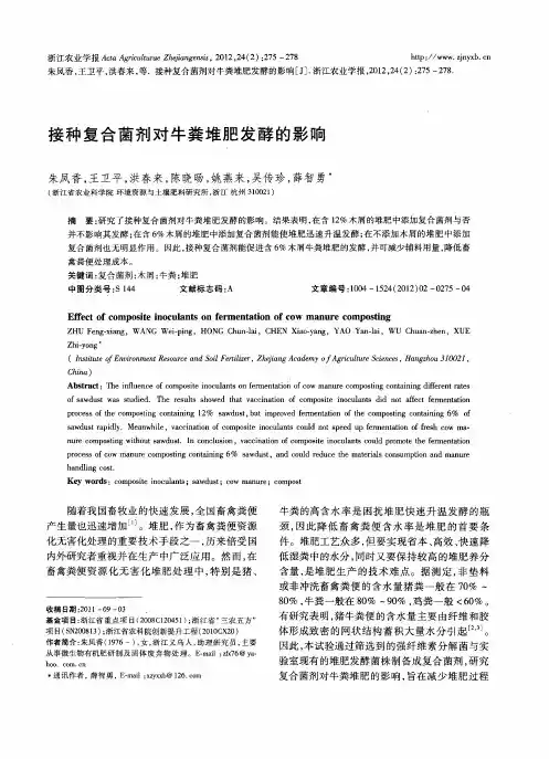 接种复合菌剂对牛粪堆肥发酵的影响