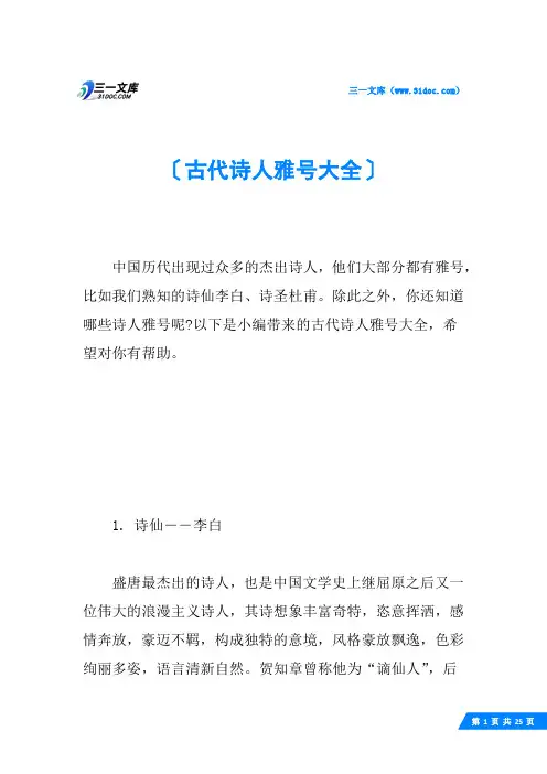 古代诗人雅号大全
