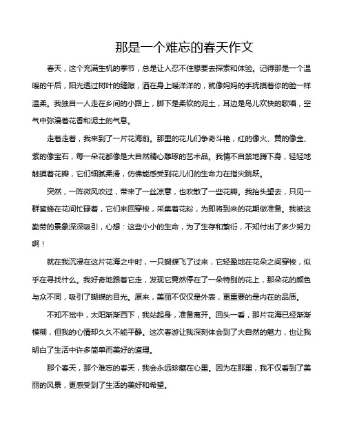 那是一个难忘的春天作文