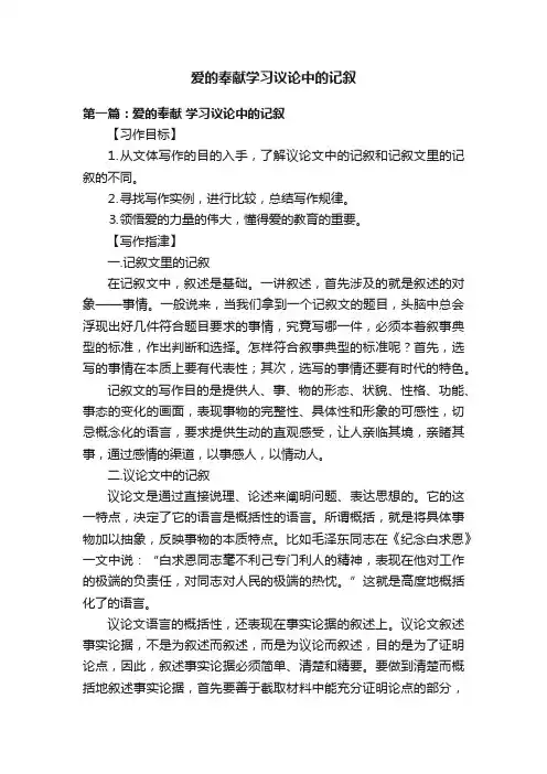 爱的奉献学习议论中的记叙