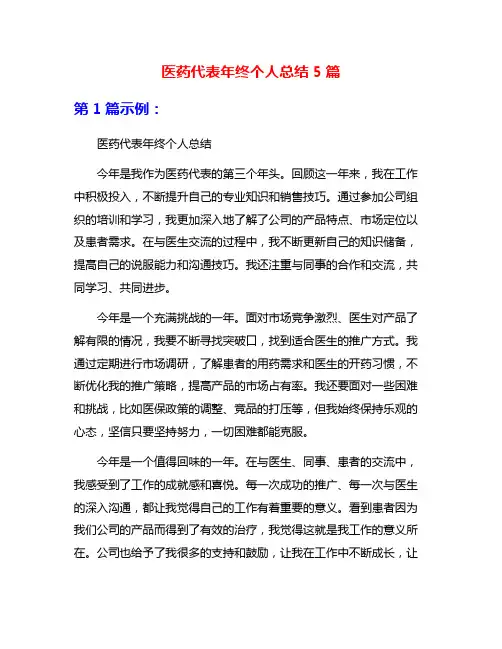 医药代表年终个人总结5篇