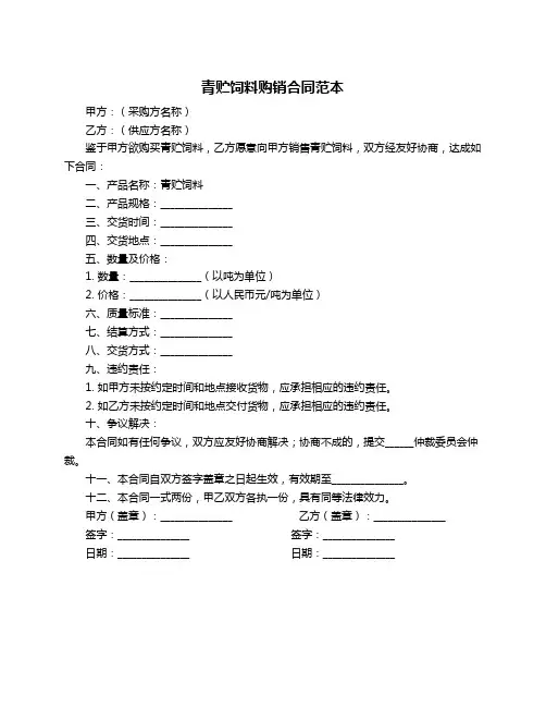 青贮饲料购销合同范本