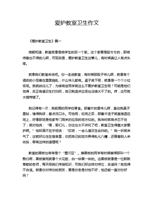 爱护教室卫生作文