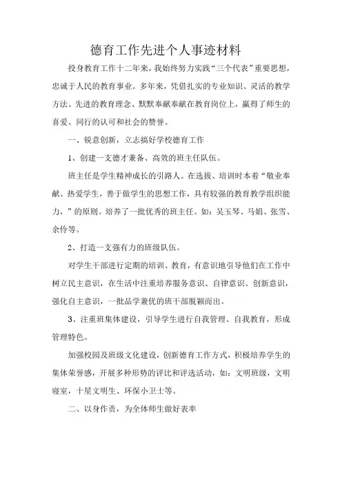 德育工作先进个人事迹材料 4