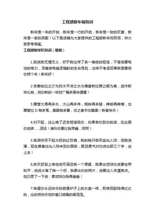 工程部新年祝贺词