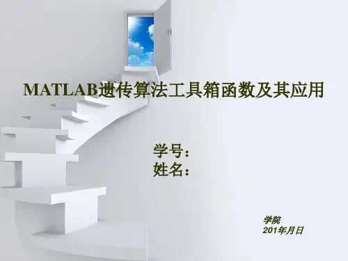 MATLAB遗传算法工具箱及其应用