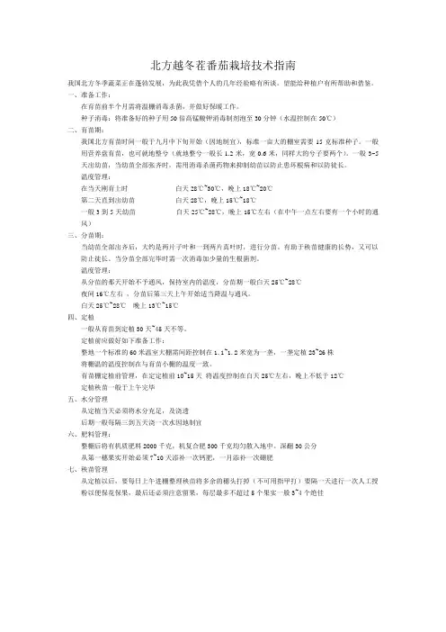 北方越冬茬番茄栽培技术指南