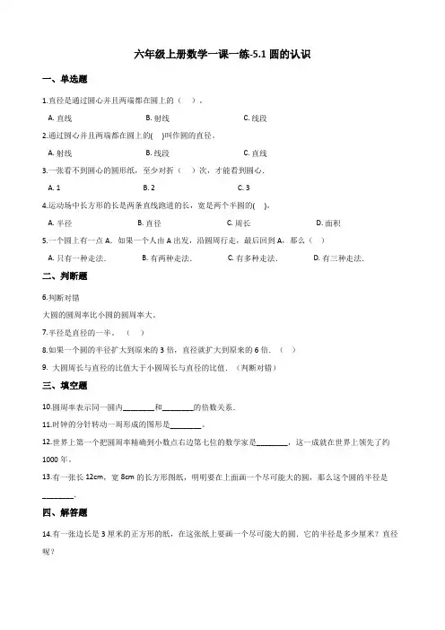 六年级上册数学一课一练-5.1圆的认识 人教新版(2014秋)(含解析)