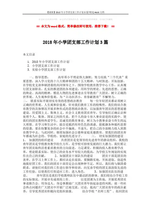 【最新】2018年小学团支部工作计划3篇-精选word文档 (7页)