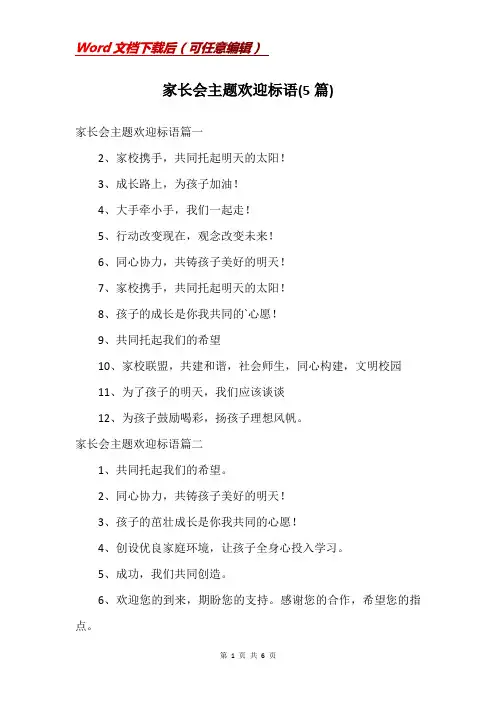 家长会主题欢迎标语(5篇)
