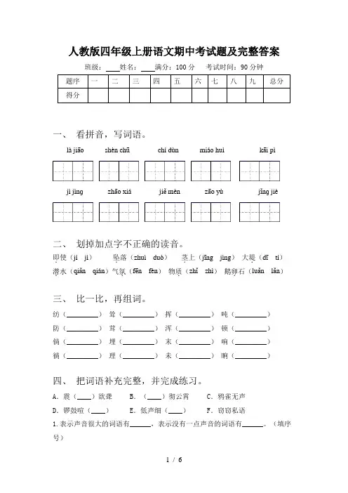 人教版四年级上册语文期中考试题及完整答案
