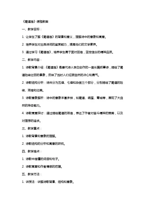 《蜀道难》课程教案