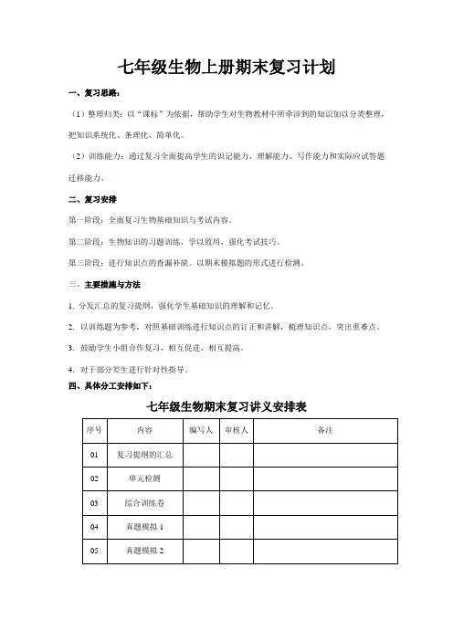 七年级生物上册期末复习计划