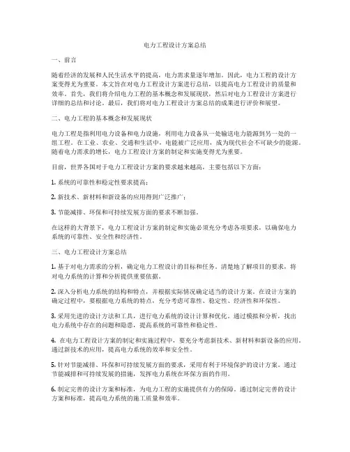 电力工程设计方案总结