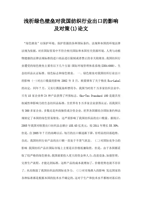 最新浅析绿色壁垒对我国纺织行业出口的影响及对策1论文