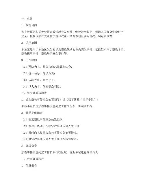 宗教事件应急处置预案