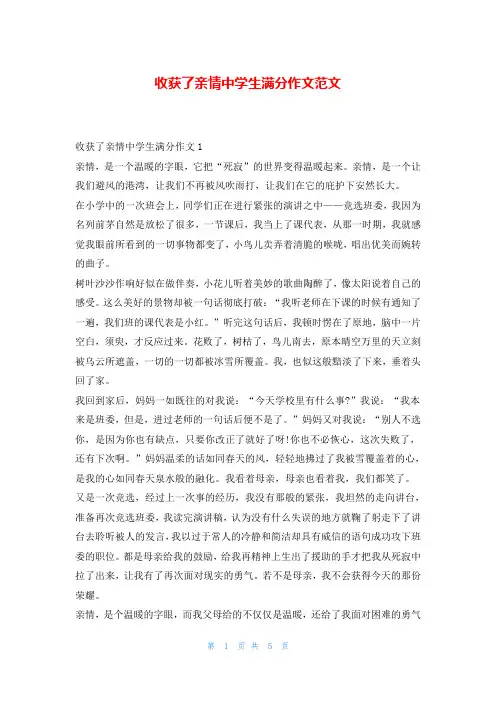 收获了亲情中学生满分作文范文
