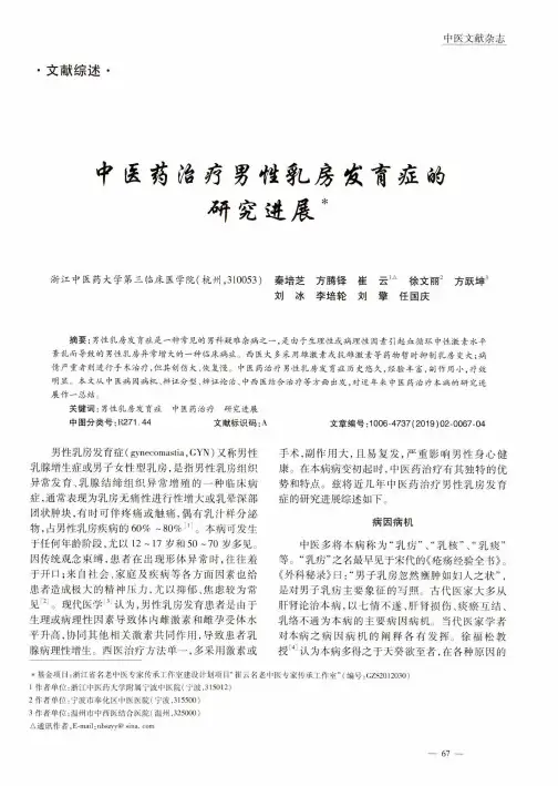 中医药治疗男性乳房发育症的研究进展