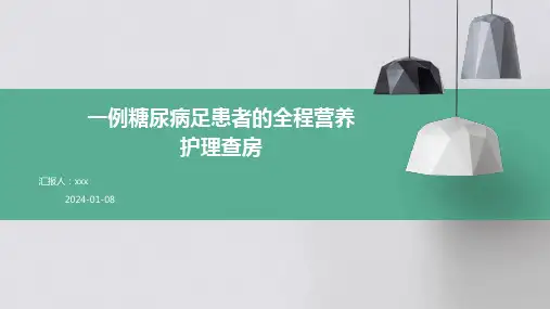 一例糖尿病足患者的全程营养护理查房PPT课件