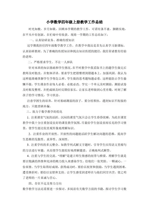 小学数学四年级上册教学工作总结 2