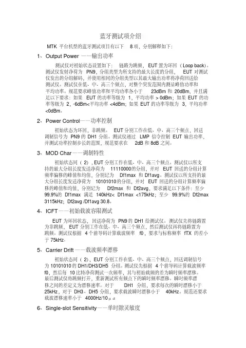 (MTK)蓝牙测试项解释