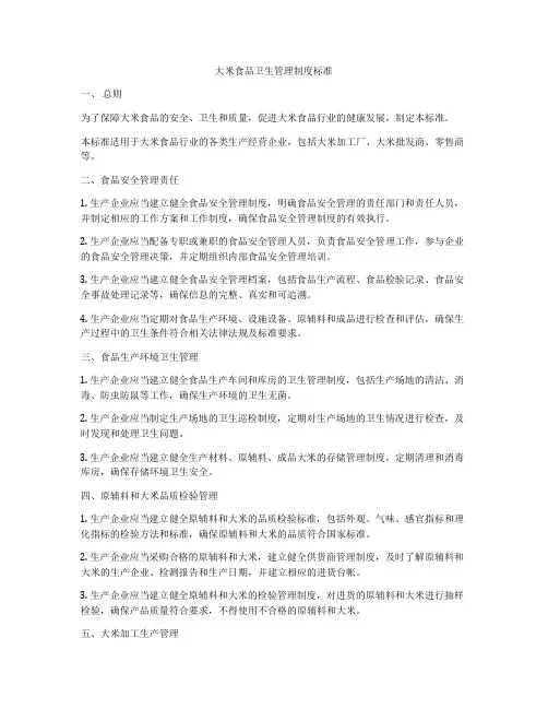 大米食品卫生管理制度标准