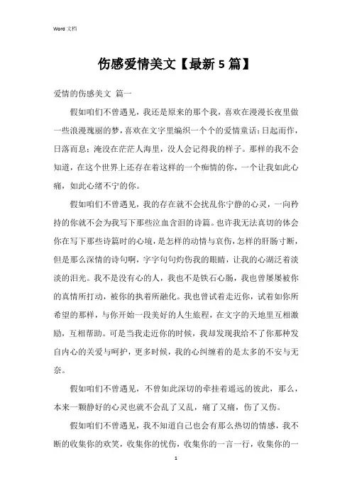 伤感爱情美文【5篇】