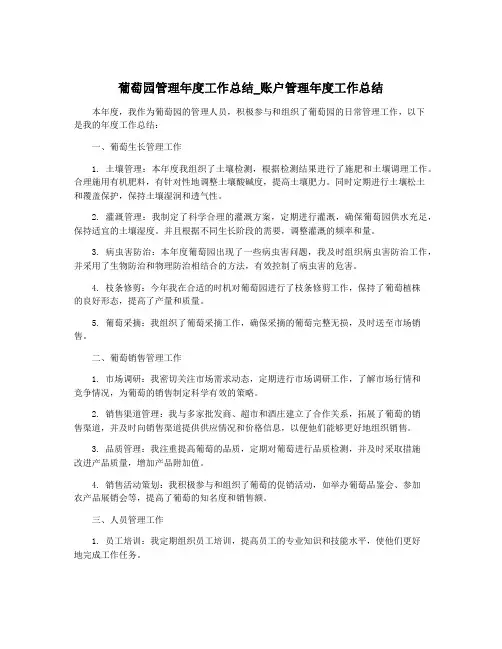 葡萄园管理年度工作总结_账户管理年度工作总结