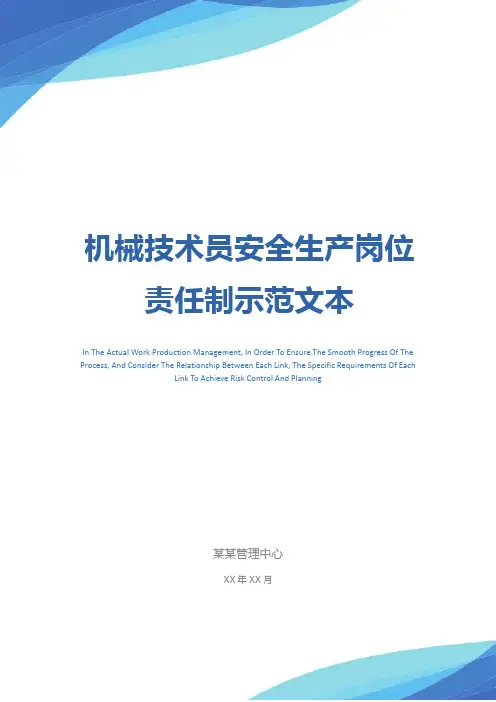 机械技术员安全生产岗位责任制示范文本