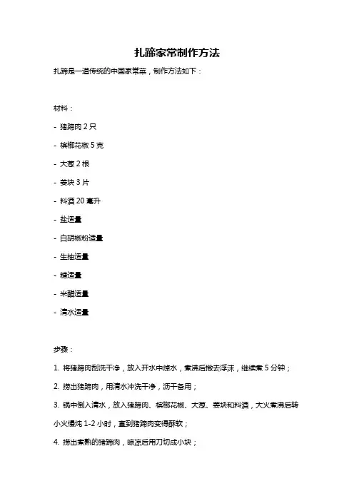 扎蹄家常制作方法