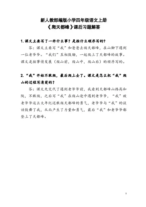 新人教部编版小学四年级语文上册《爬天都峰》课后习题解答