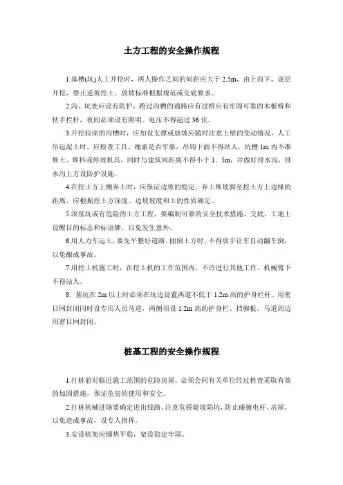 土木工程各岗位安全操作规程
