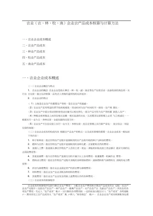 农业(农、林、牧、渔)企业农产品成本核算与计算方法