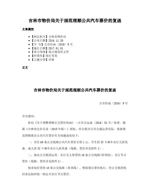 吉林市物价局关于规范理顺公共汽车票价的复函